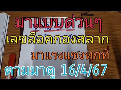 มาด่วนๆ เลขล็อคกองสลาก ตามมาดู มาแล้วไม่ต้องรอ ดูด่วนๆ16/4/67