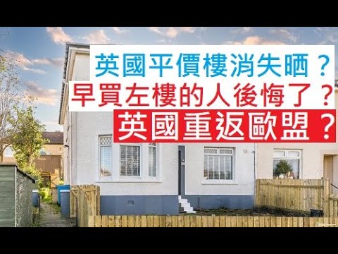 英國平價樓消失晒❓早買左樓的人後悔了❓｜英國重返歐盟❓