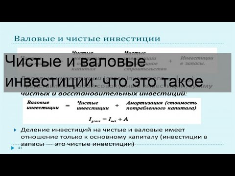 Чистые и валовые инвестиции: что это такое