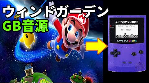スーパーマリオギャラクシーbgm ウィンドガーデン ゲームボーイ風8bitアレンジ Super Mario Galaxy Wind Garden 8bit Arrange Mp3