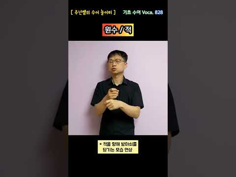 [ 기초 수어 Voca ] 828. 원수 / 적 - 수화배우기 [주넌쌤의 수어놀이터]