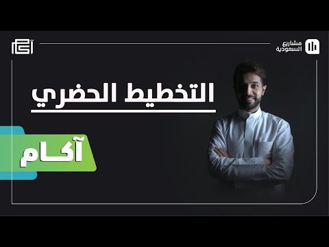 آكام 01 04 ماهو التخطيط الحضري