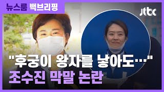 [백브리핑] 고민정 '후궁' 빗댄 조수진…당 내서도 "과했다" / JTBC 뉴스룸