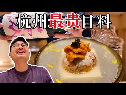 杭州最贵日本料理餐厅，到底有多好吃？日料界的天花板？【渣叔爱酒】