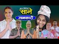 Sane (साने) Episode 155 ? || महत्त्वपूर्ण जानकारी, July 16 - 2024 By Suraj Ghimire
