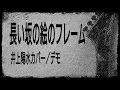 長い坂の絵のフレーム(井上陽水カバーデモ)