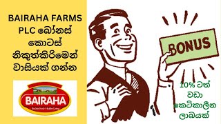 BAIRAHA FARMS PLC බෝනස් කොටස් නිකුත්කිරිමෙන් වාසියක් ගන්න csesinhala cse investment