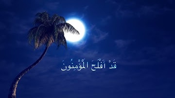 سورة المؤمنون للشيخ السعيد Surat Al-Mu'minun Sheikh Al-Saeed