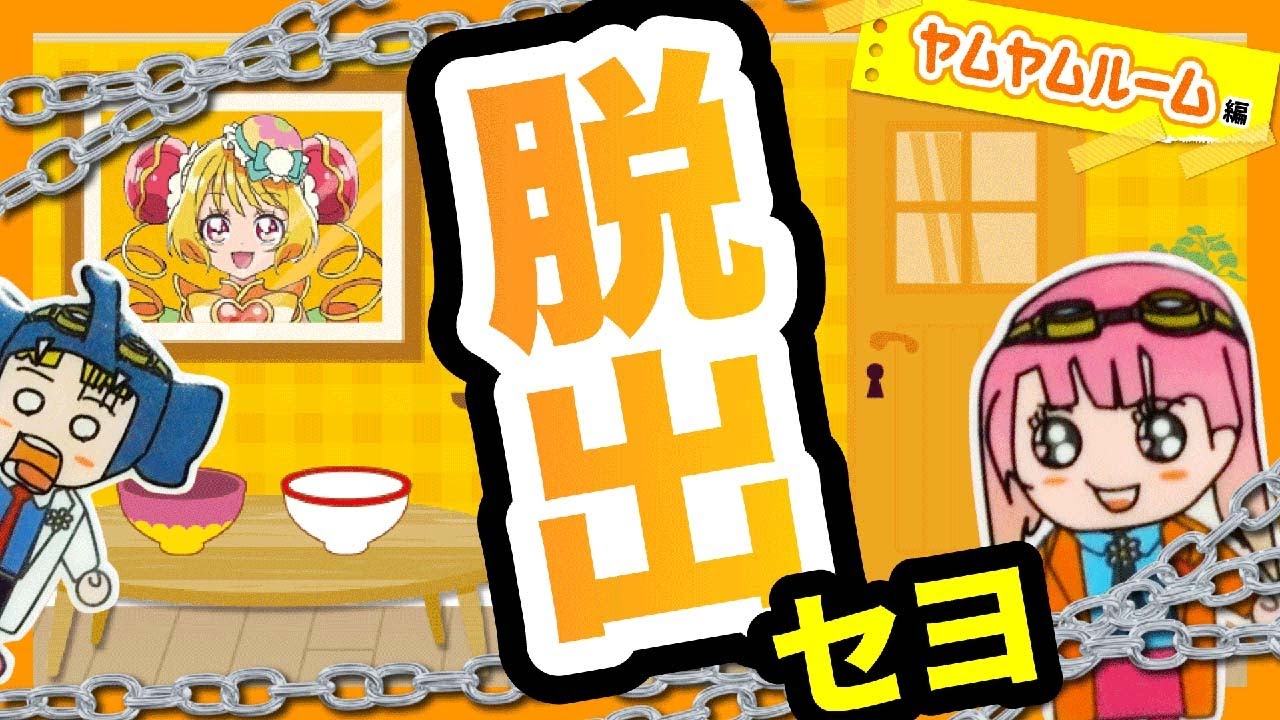【デリシャスパーティ プリキュア】隠された謎を解き！脱出セヨ！〜ヤムヤムルームからの脱出〜【プリキュア】
