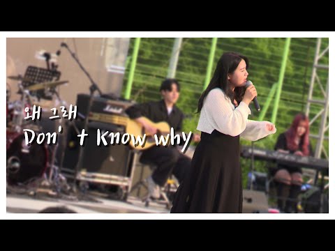 [동아방송예술대학교 실용음악계열] ‘활주로✈’ Don't know why - 왜그래