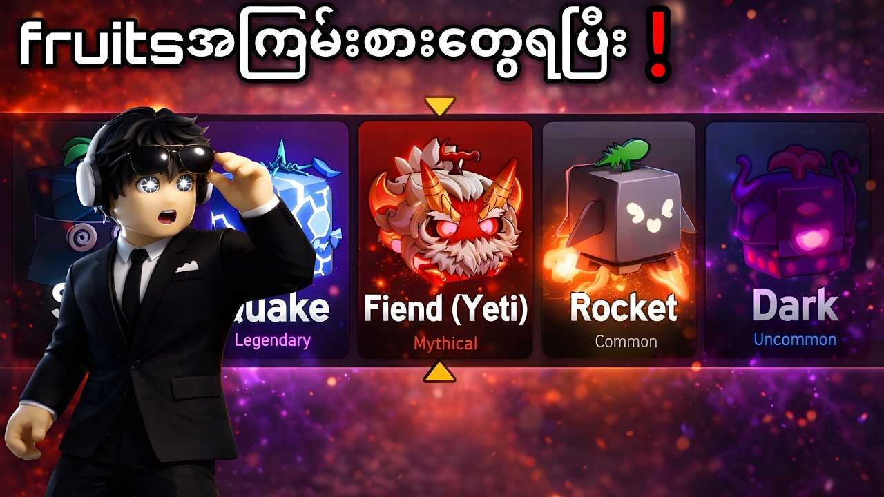 Fruits rollတာ ဘယ်လိုအကြမ်းစားFruit တွေရသွားမာလဲ?🗿🗿