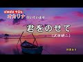【 君をのせて 】オカリナ吹いてます。沢田研二さんの影の名曲だと思っています。 #0087