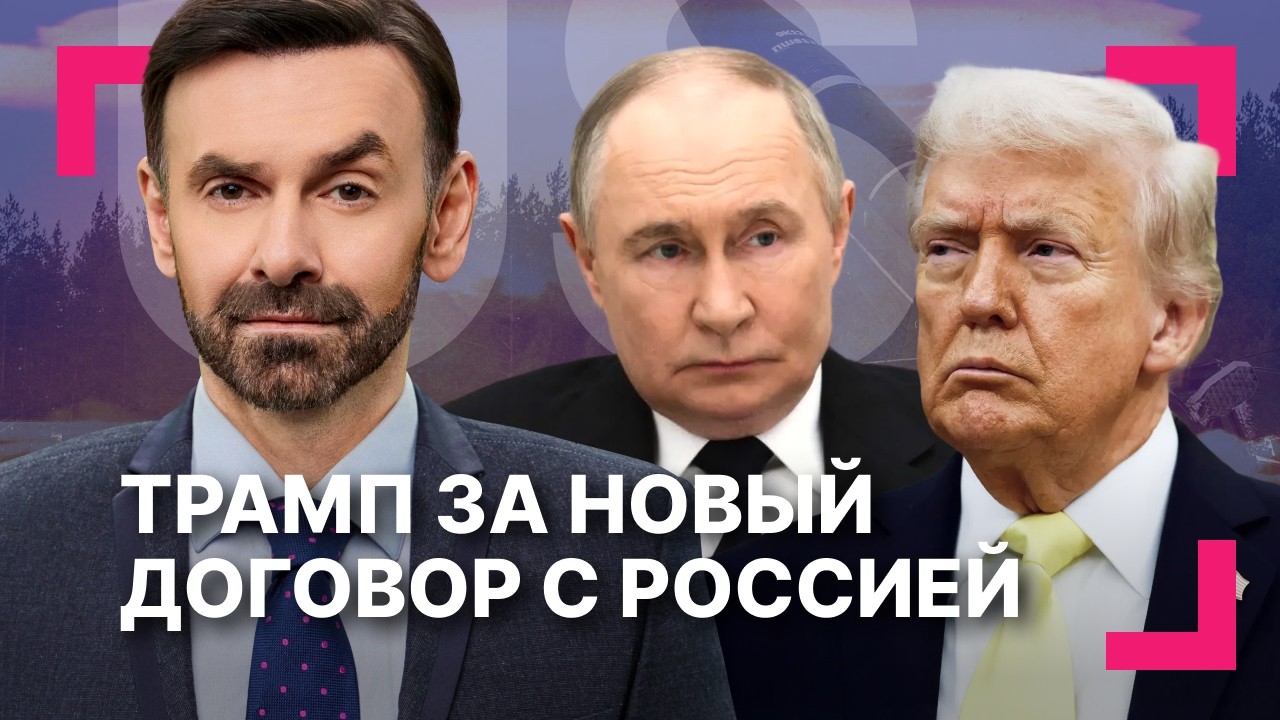 Трамп хочет новый ядерный договор с Россией ][ ICE готовит огромные склады для мигрантов