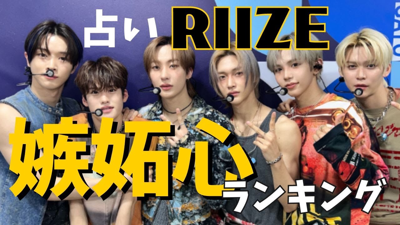 【RIIZE】知りたくなかった？恋人に嫉妬する人ランキング。占い師が本気で動画を作るとこうなる【ライズ】ショウタロウ・ソンチャン・ウォンビン・ソヒ・アントン・ウンソク