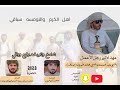 شامخ وتاريخه رفيع وراقي من كلمات محمد سالم عيظه المشيخي ابو عيظه حصريا ٢٠٢٣