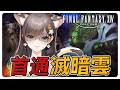《FF14繁中》就是今天要首次通關了！#繁中豆芽 #秋芽說 #ffxiv  【台灣Vtuber】