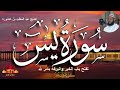 القرآن الكريم سورة يس للشيخ عبد المطلب بن عاشورة 
