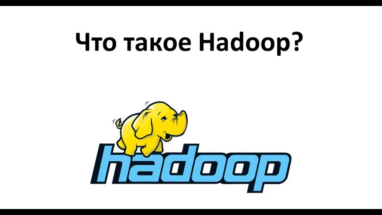Что такое Hadoop? - YouTube