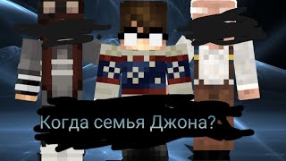 Когда Страшилка с семьёй Джона? (ft. Мэнэстр)