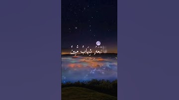 { ولقد جعلنا في السماء بروجا وزيناها للناظرين } [ الحجر: 16] القارئ هزاع البلوشي