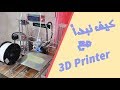 انواع طابعات ثلاثية الابعاد وبماذا أبدا ! | 3D Printer