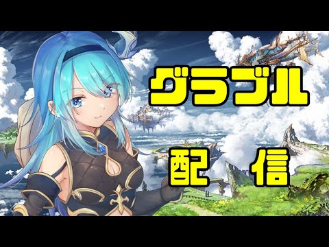 【#グラブル】１０周年な日に少しグラブルの配信をやるよ【バーチャル地声Vtuber】