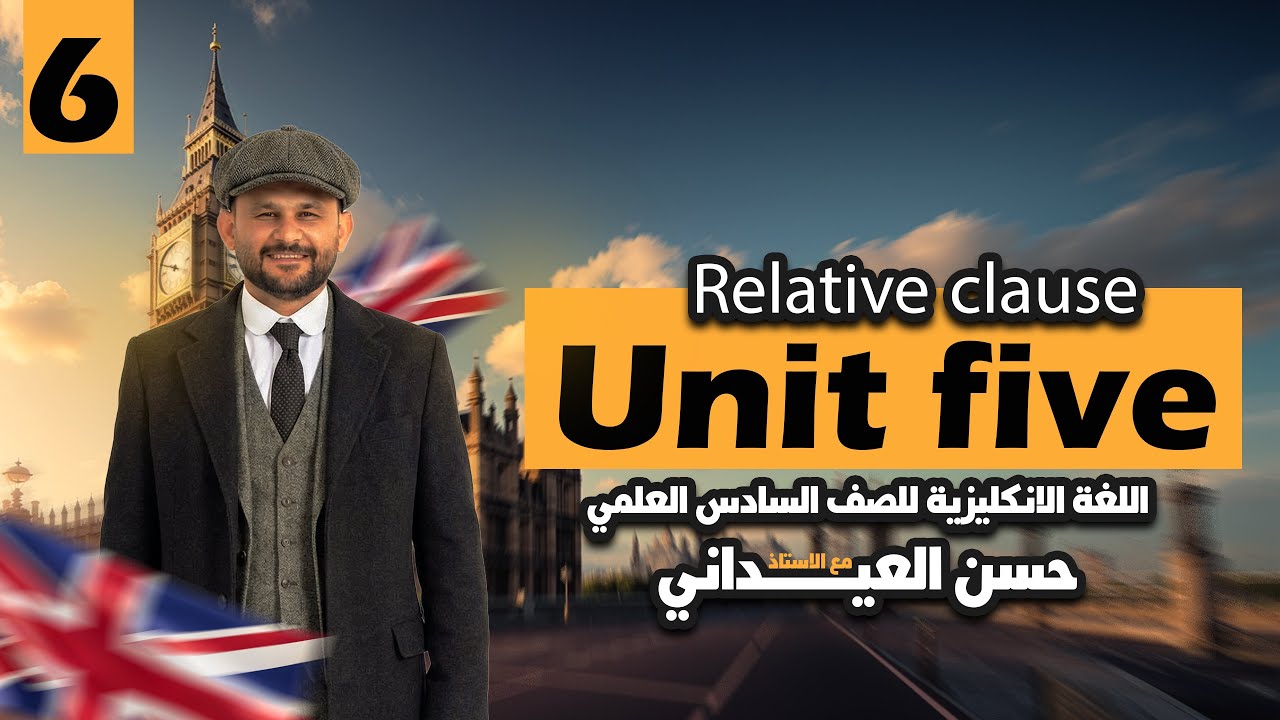 أدوات الوصل relative clause  السادس الإعدادي 