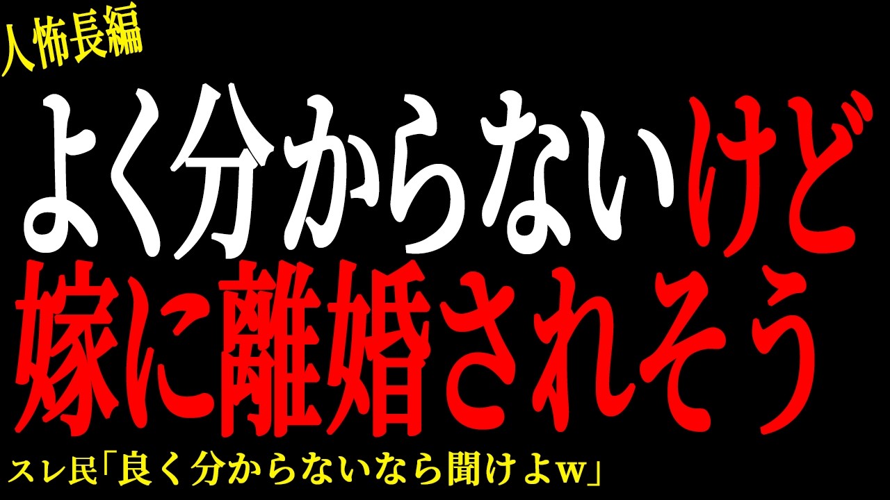 【2chヒトコワ】よく分からないけど嫁に離婚されそう【人怖】
