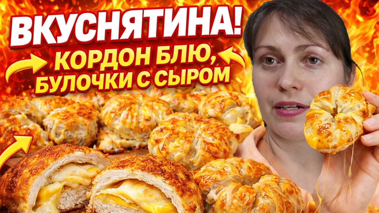 МАМА ГОТОВИТ ВКУСНЯТИНУ! Кордон блю, булочки с сыром, фасоль по-турецки. #рецепты