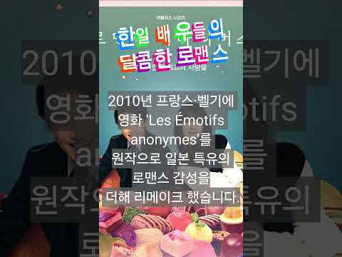 넷플릭스 '한일 합작 드라마'달콤한 로맨스 한효주가 일본어대사로 연기했다는 드라마#로맨틱어나니머스 #한효주# 한일드라마 #kdrama #드라마예고 #드라마리뷰 # 드라마추천