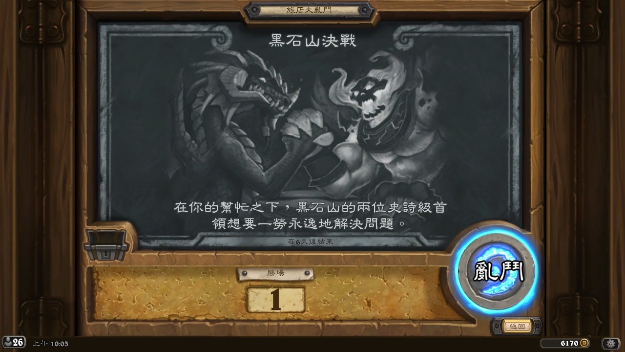 《爐石亂鬥》黑石山決戰 - 奈法利安獲勝