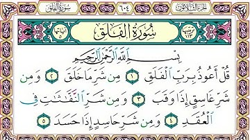 113 رقم سورة الفلق بصوت القارئ محمد الفقيه