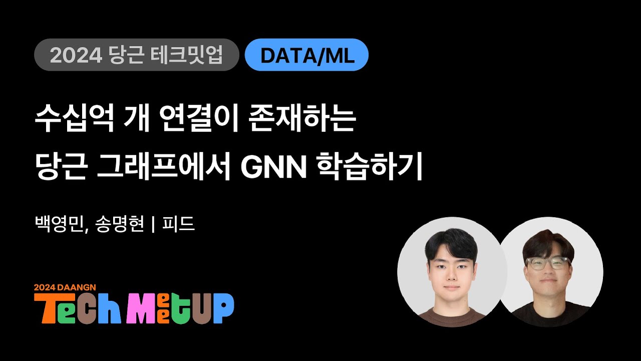 수십억 개 연결이 존재하는 당근 그래프에서 GNN 학습하기 | 2024 당근 테크 밋업