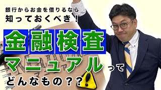 銀行からお金を借りるなら知っておくべき！金融検査マニュアルってどんなもの？