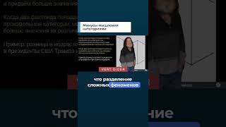 Минусы мышления категориями