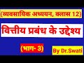 वित्तीय प्रबंध के उद्देश्य। Objective of Financial mgt.। class-12 । ch-9(part-3