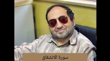 سورة الانشقاق / القارىء الشيخ وائل يعقوب مصلح