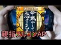 【デレステ親指AP】命燃やして恋せよ乙女 MASTER+