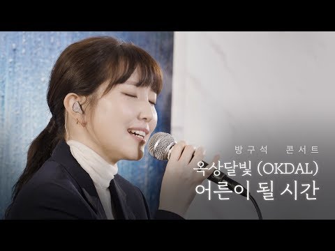 옥상달빛 (OKDAL) - 어른이 될 시간 | 방구석콘서트