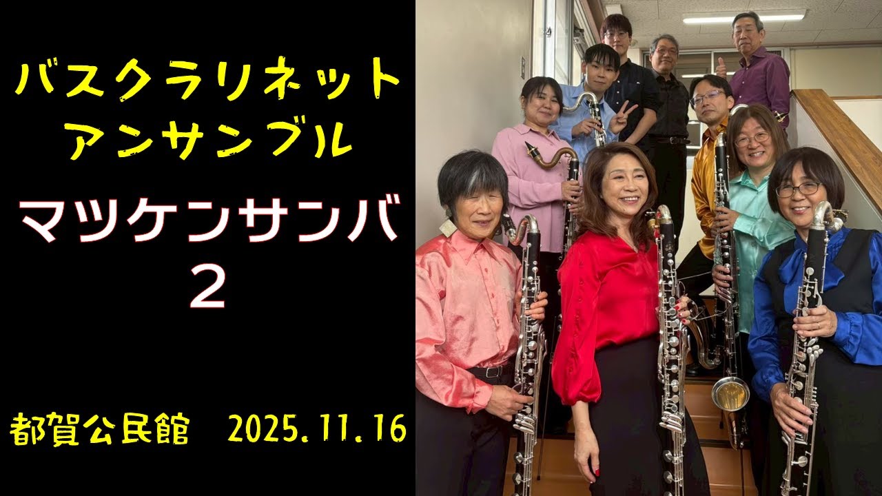 【Bass Clarinet Ensemble】バスクラリネットだけで吹いてみた　マツケンサンバ２