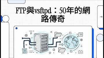 Part1 - FTP與vsftpd：50年的網路傳奇 (FTP server簡介與應用)