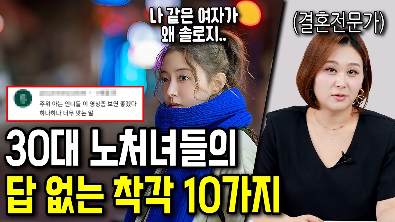 30대 노처녀들이 공통적으로 하는 착각