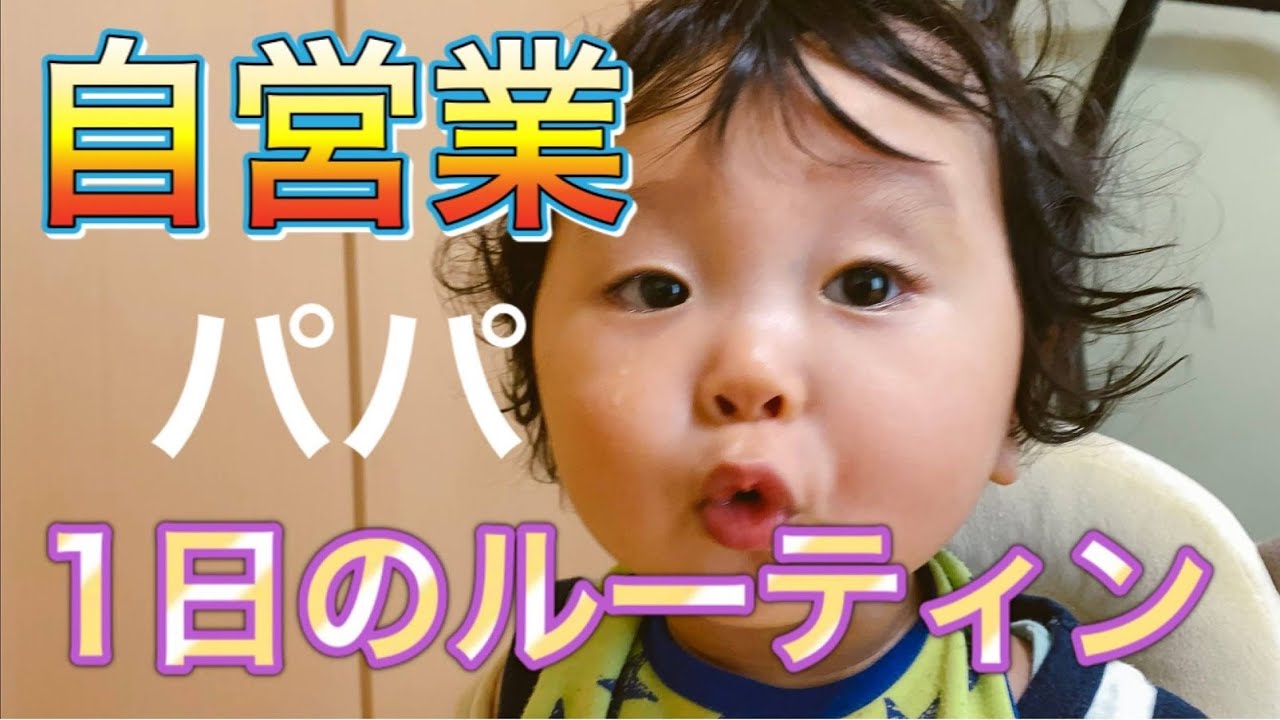 Routine for a self-employed dad to see a one-year-old baby while