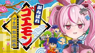 【がんばれゴエモン大集合!】ゆき姫救出絵巻すぐ終わったので、がんばれゴエモン3卍やる!【#とまライブ】