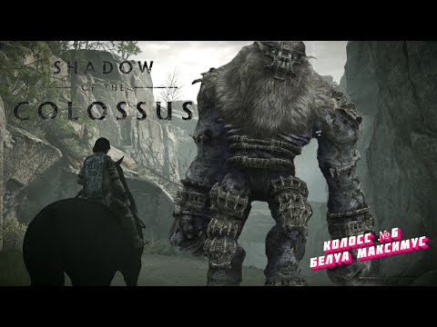 Shadow of the Colossus Как найти и убить 6 колосса - Белуа Максимус