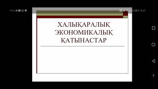 Халықаралық экономикалық қатынастар түрлеріХалықаралық экономикалық қатынастар түрлері 9сынып Халықаралық экономикалық қатынастар түрлеріХалықаралық экономикалық қатынастар түрлері 9сынып