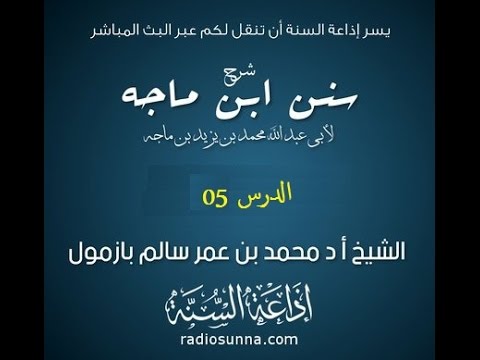 شرح سنن ابن ماجه لفضيلة الشيخ محمد بازمول حفظه الله الدرس 5
