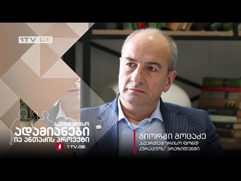 #ანონსი ია ანთაძის ინტერვიუ გიორგი გოცაძესთან