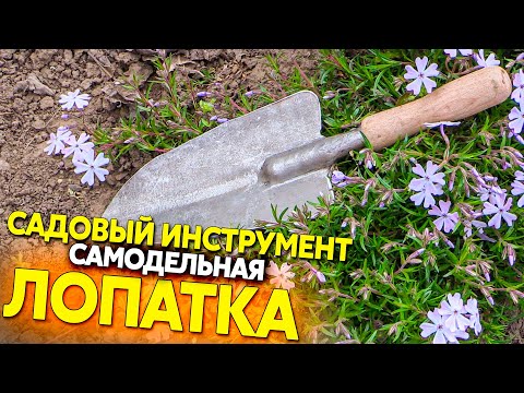 Садовая лопатка, как просто сделать её своими руками