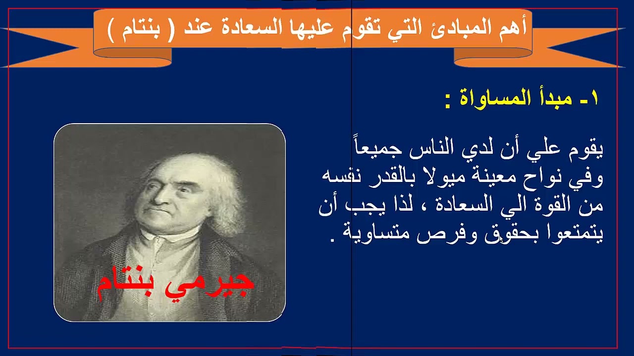 الصف الثاني عشر أدبي - الفلسفة  - الدرس الثالث المنفعه واللذة عند بنتام